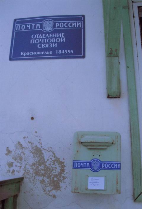 ВХОД, отделение почтовой связи 184595, Мурманская обл., Ловозерский р-он, Краснощелье