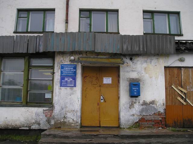 ВХОД, отделение почтовой связи 184601, Мурманская обл., Североморск