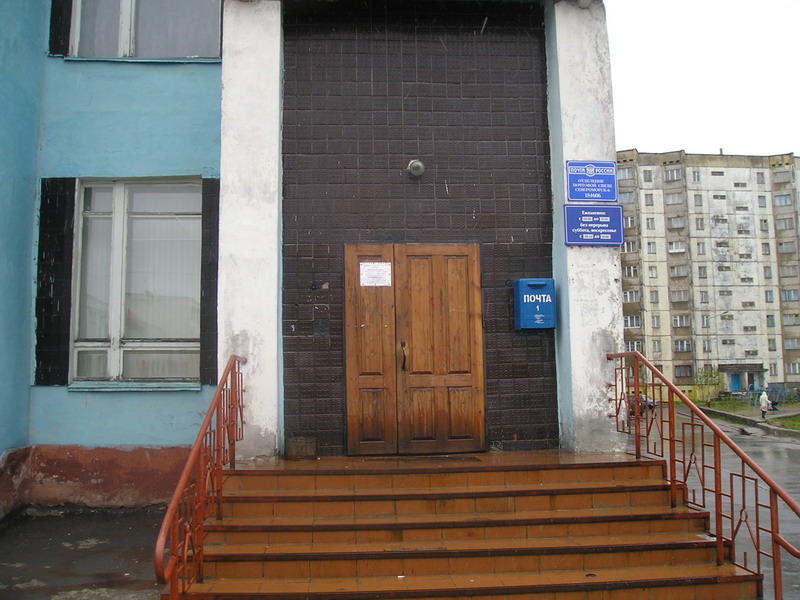 ВХОД, отделение почтовой связи 184606, Мурманская обл., Североморск