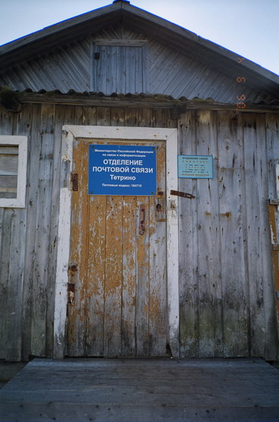 ВХОД, отделение почтовой связи 184715, Мурманская обл., Терский р-он, Тетрино