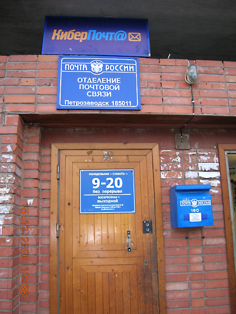 ВХОД, отделение почтовой связи 185011, Карелия респ., Петрозаводск