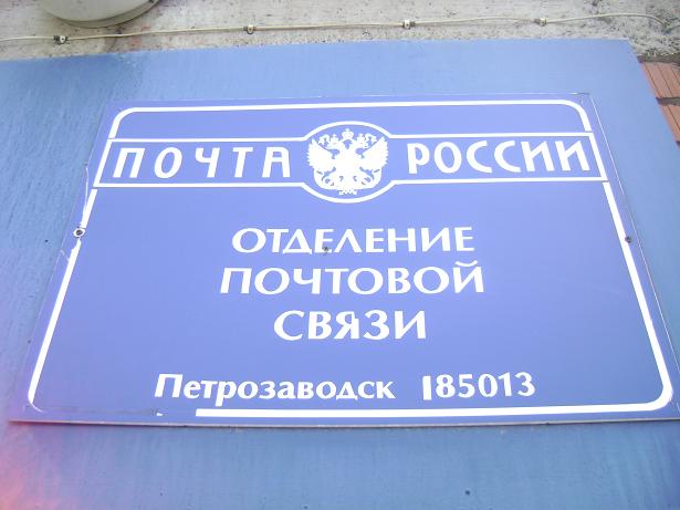 ВХОД, отделение почтовой связи 185013, Карелия респ., Петрозаводск