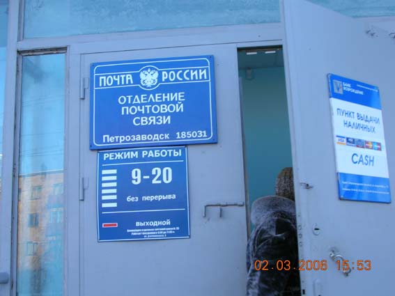 ВХОД, отделение почтовой связи 185031, Карелия респ., Петрозаводск