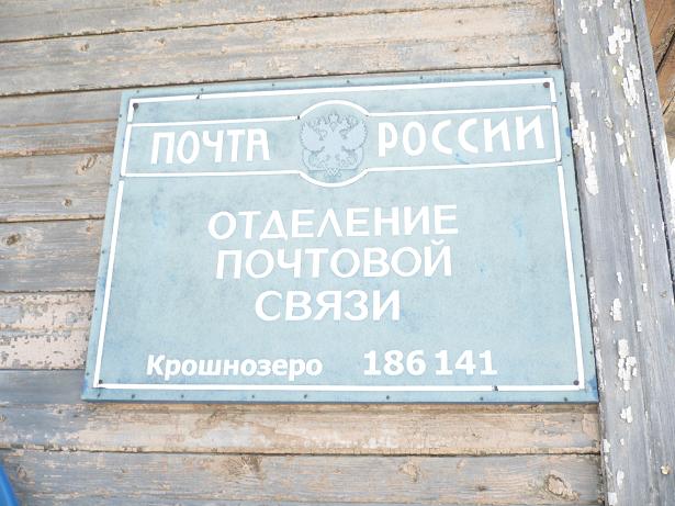 ВХОД, отделение почтовой связи 186141, Карелия респ., Пряжинский р-он, Крошнозеро
