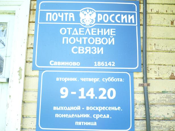 ВХОД, отделение почтовой связи 186142, Карелия респ., Пряжинский р-он, Савиново