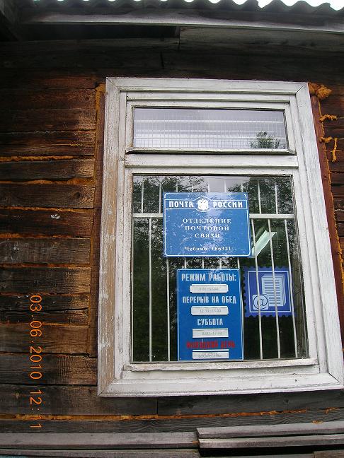 ВХОД, отделение почтовой связи 186321, Карелия респ., Медвежьегорский р-он, Чебино
