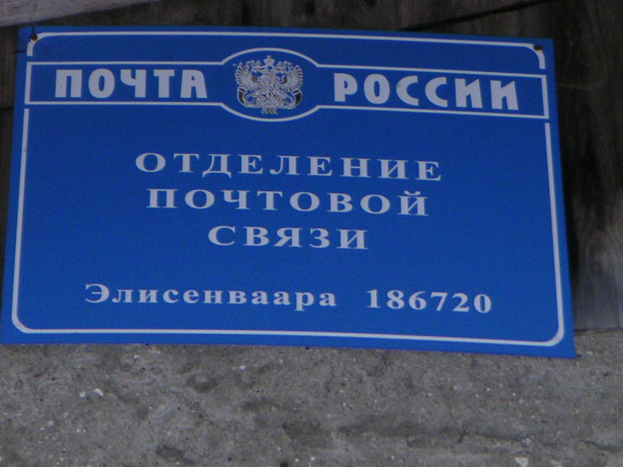 ВХОД, отделение почтовой связи 186720, Карелия респ., Лахденпохский р-он, Элисенваара