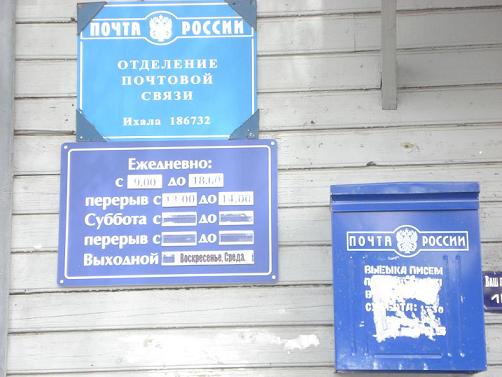 ВХОД, отделение почтовой связи 186732, Карелия респ., Лахденпохский р-он, Ихала