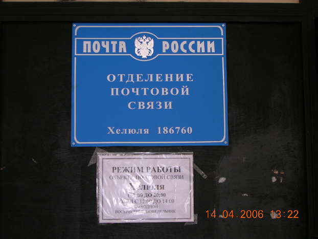 ВХОД, отделение почтовой связи 186760, Карелия респ., Сортавала, Хелюля
