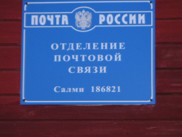 ВХОД, отделение почтовой связи 186821, Карелия респ., Питкярантский р-он, Салми