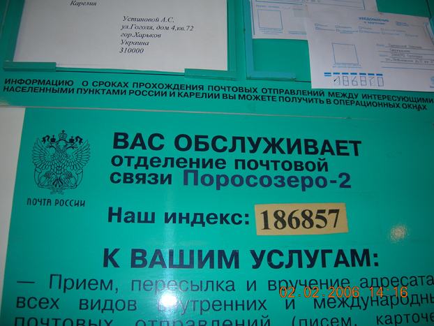ВХОД, отделение почтовой связи 186857, Карелия респ., Суоярвский р-он