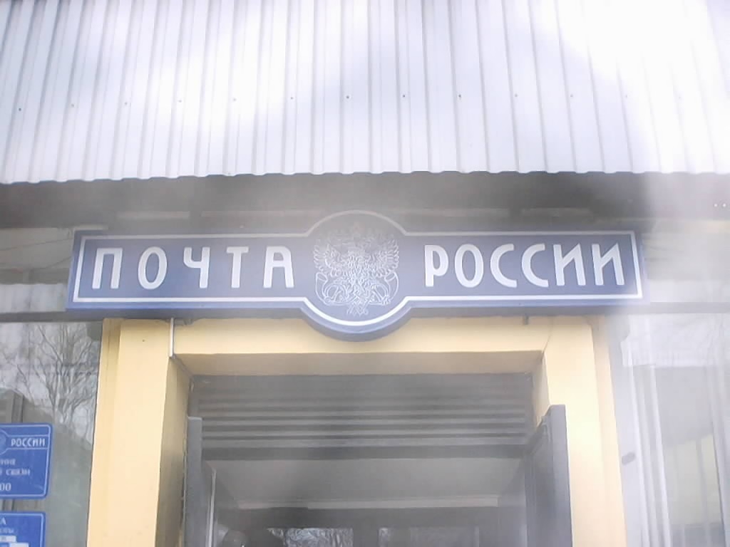 ВХОД, отделение почтовой связи 188300, Ленинградская обл., Гатчина