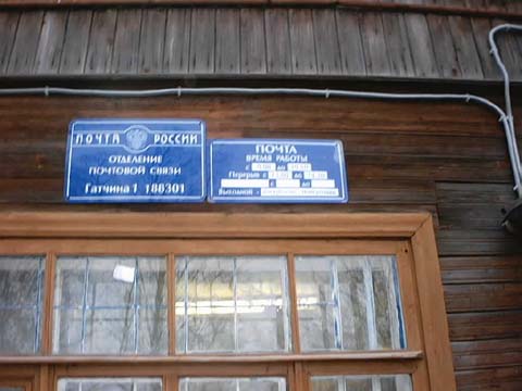 ВХОД, отделение почтовой связи 188301, Ленинградская обл., Гатчина