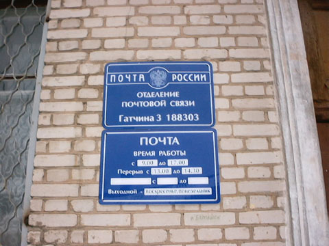ФАСАД, отделение почтовой связи 188303, Ленинградская обл., Гатчина