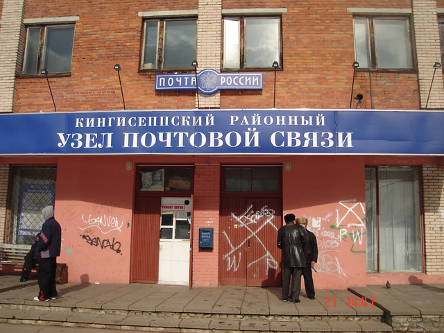 ВХОД, отделение почтовой связи 188480, Ленинградская обл., Кингисепп