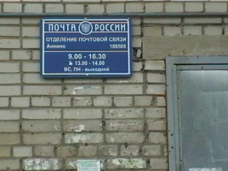 ВХОД, отделение почтовой связи 188505, Ленинградская обл., Ломоносовский р-он, Аннино