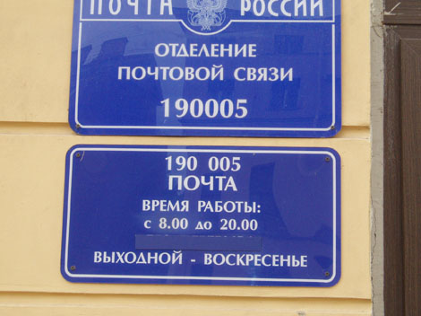 ВХОД, отделение почтовой связи 190005, Санкт-Петербург