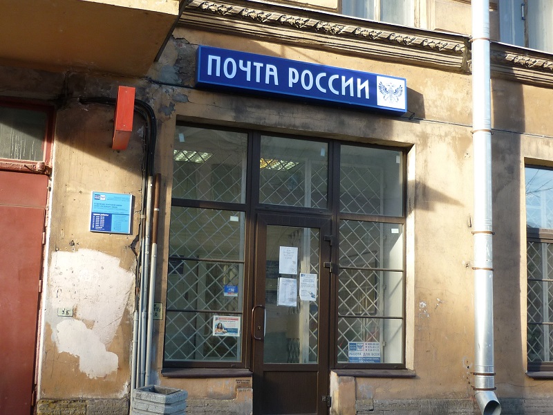 ВХОД, отделение почтовой связи 190008, Санкт-Петербург