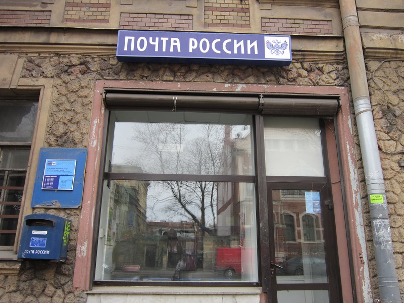 ФАСАД, отделение почтовой связи 190020, Санкт-Петербург