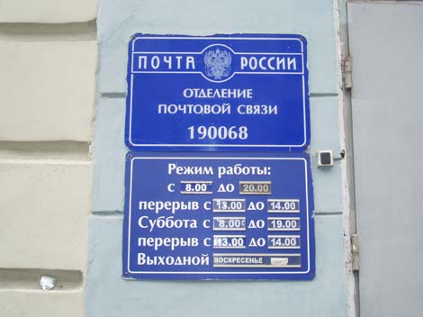 ВХОД, отделение почтовой связи 190068, Санкт-Петербург