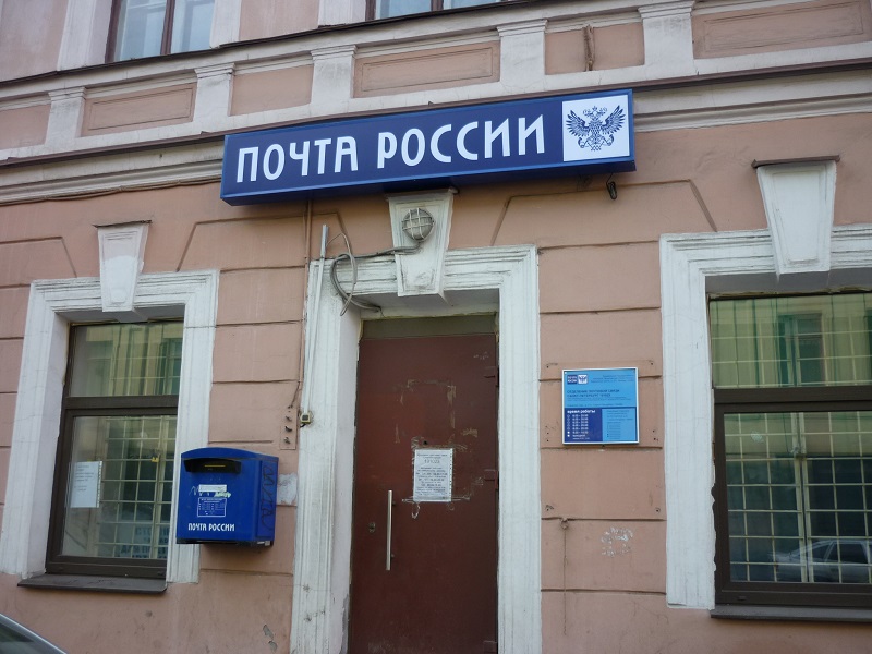 ВХОД, отделение почтовой связи 191023, Санкт-Петербург