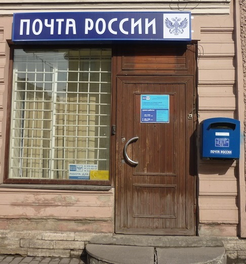 ВХОД, отделение почтовой связи 191024, Санкт-Петербург