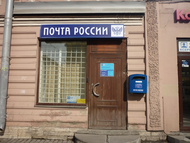 ФАСАД, отделение почтовой связи 191024, Санкт-Петербург