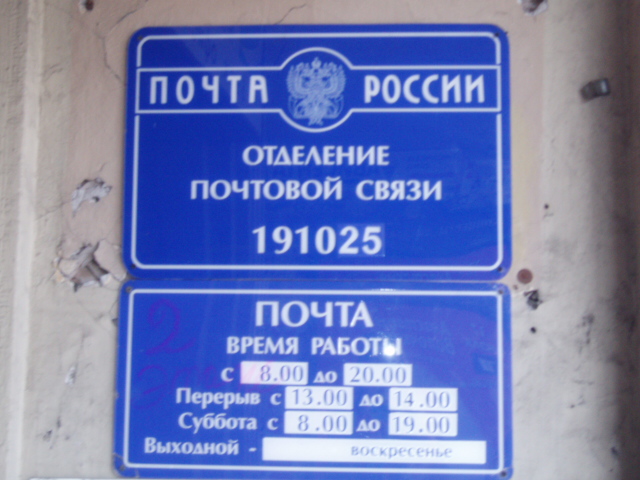 ВХОД, отделение почтовой связи 191025, Санкт-Петербург