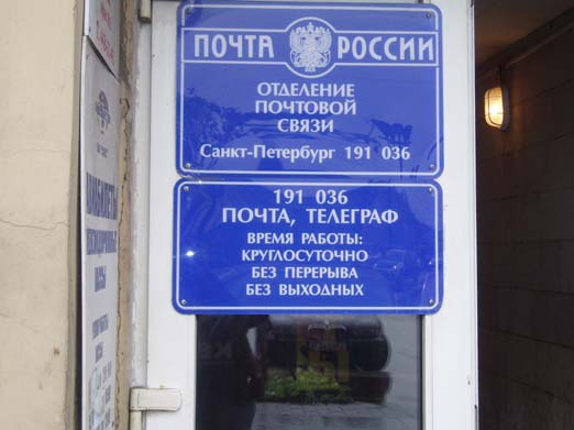 ВХОД, отделение почтовой связи 191036, Санкт-Петербург