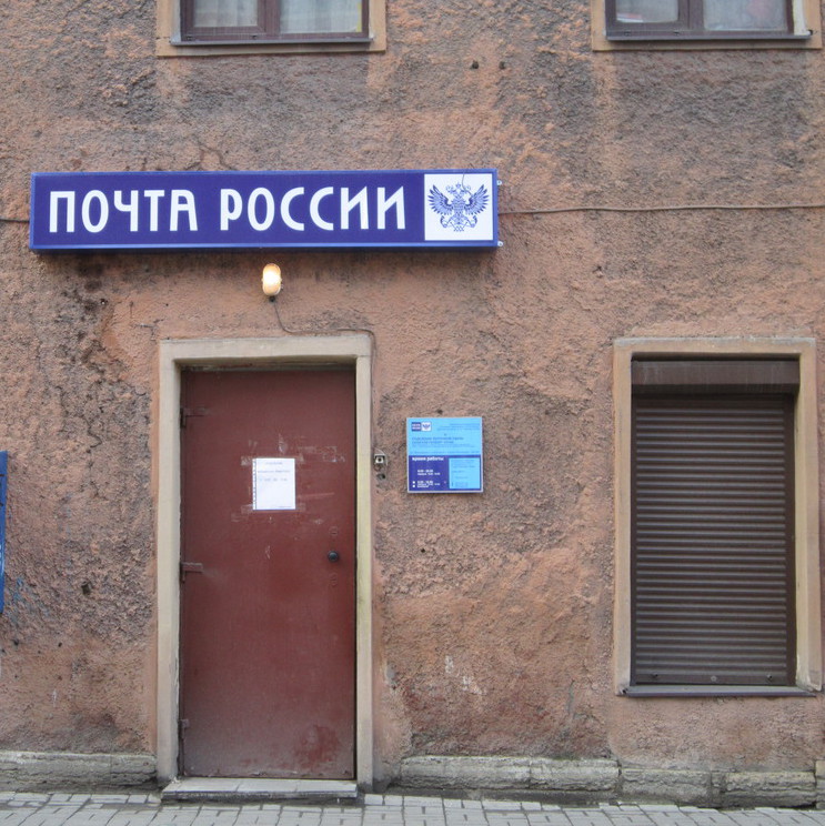 ВХОД, отделение почтовой связи 191104, Санкт-Петербург