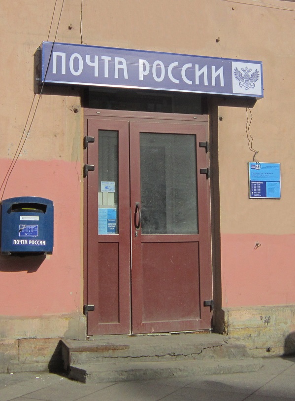 ВХОД, отделение почтовой связи 191123, Санкт-Петербург