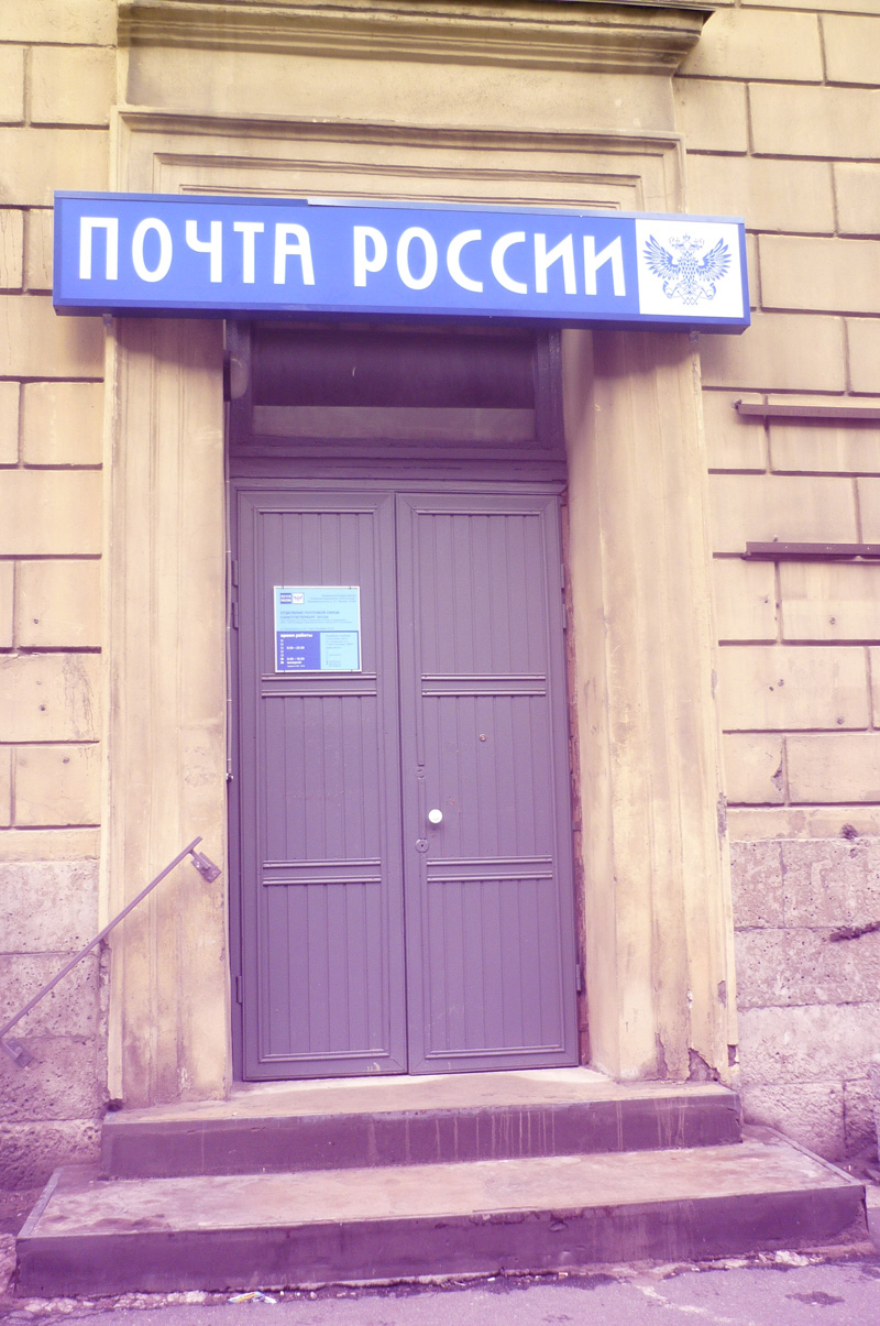 ВХОД, отделение почтовой связи 191124, Санкт-Петербург