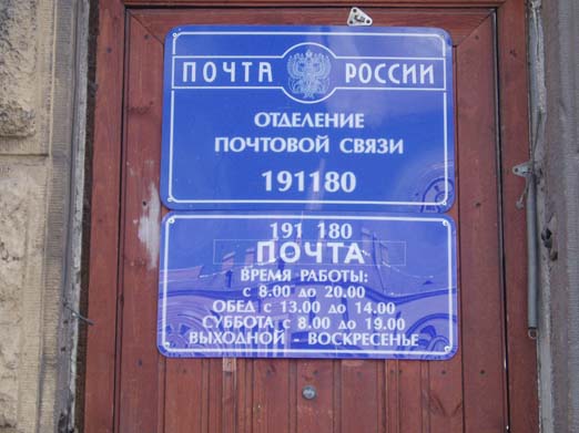 ВХОД, отделение почтовой связи 191180, Санкт-Петербург