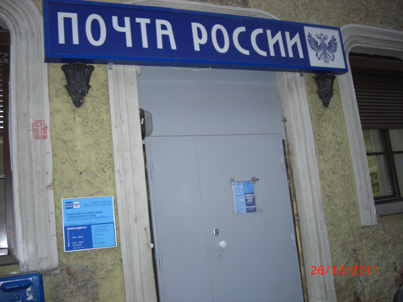 ВХОД, отделение почтовой связи 191186, Санкт-Петербург