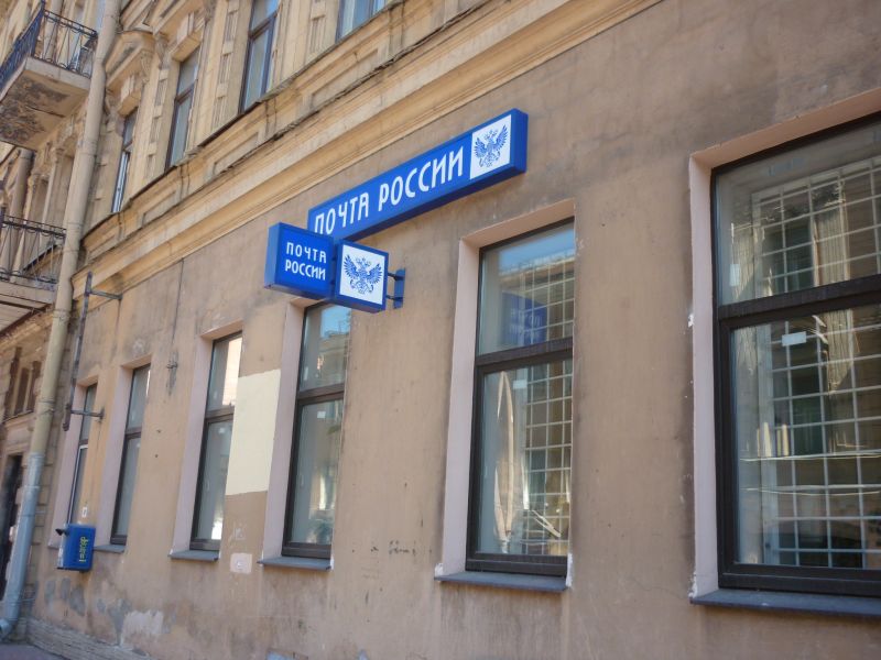 ФАСАД, отделение почтовой связи 191187, Санкт-Петербург