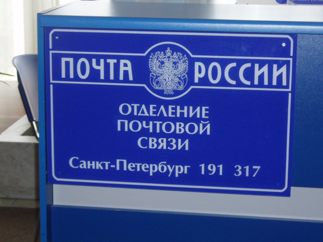 ВХОД, отделение почтовой связи 191317, Санкт-Петербург