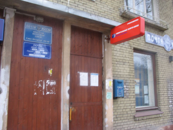 ВХОД, отделение почтовой связи 192148, Санкт-Петербург