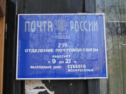 ВХОД, отделение почтовой связи 192239, Санкт-Петербург