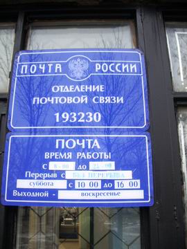 ВХОД, отделение почтовой связи 193230, Санкт-Петербург
