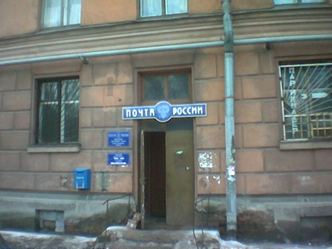 ФАСАД, отделение почтовой связи 194153, Санкт-Петербург