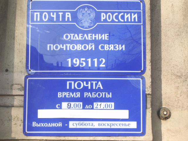 ВХОД, отделение почтовой связи 195112, Санкт-Петербург