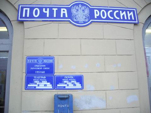 ВХОД, отделение почтовой связи 195160, Санкт-Петербург
