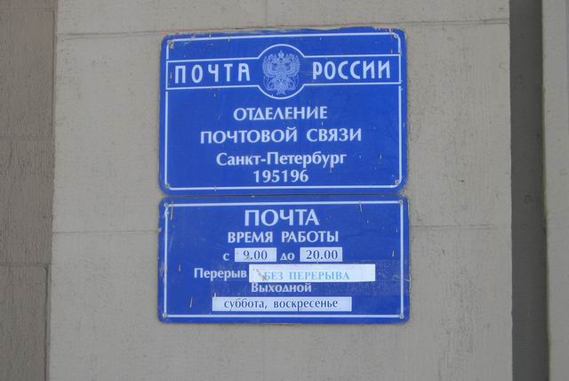 ВХОД, отделение почтовой связи 195196, Санкт-Петербург