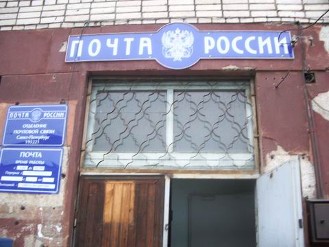 ВХОД, отделение почтовой связи 195221, Санкт-Петербург