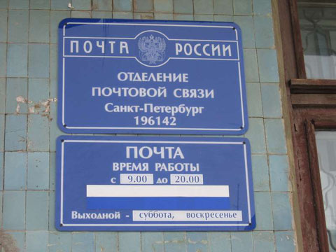 ВХОД, отделение почтовой связи 196142, Санкт-Петербург