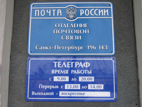 ВХОД, отделение почтовой связи 196143, Санкт-Петербург