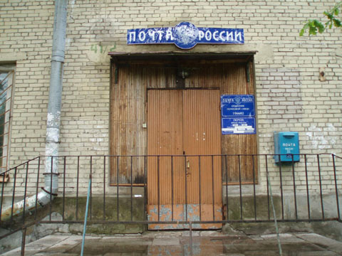 ВХОД, отделение почтовой связи 196602, Санкт-Петербург, Пушкин