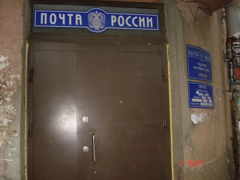ВХОД, отделение почтовой связи 197110, Санкт-Петербург
