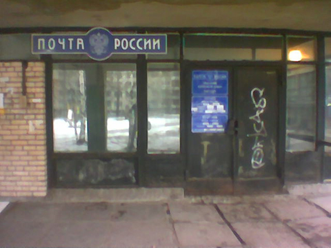 ФАСАД, отделение почтовой связи 197227, Санкт-Петербург