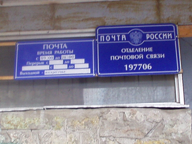 ВХОД, отделение почтовой связи 197706, Санкт-Петербург, Сестрорецк